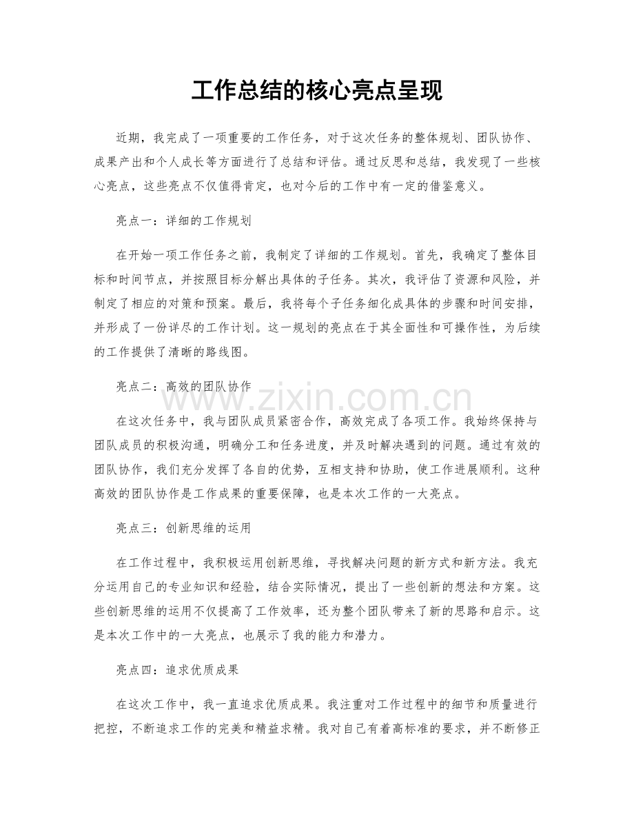 工作总结的核心亮点呈现.docx_第1页