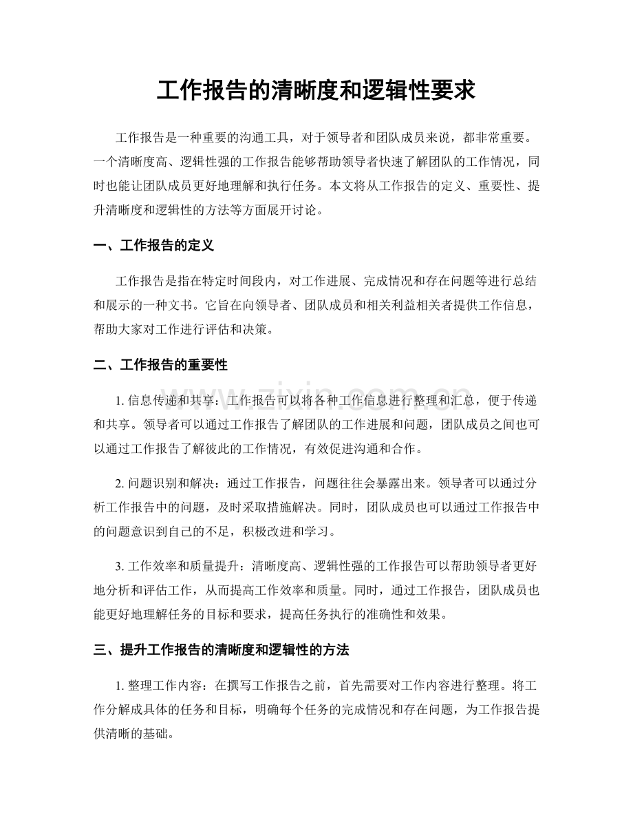 工作报告的清晰度和逻辑性要求.docx_第1页