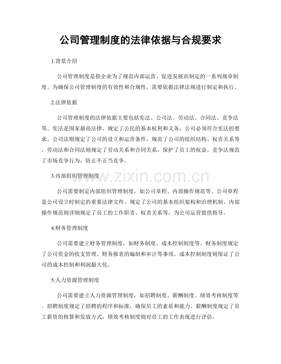 公司管理制度的法律依据与合规要求.docx_第1页