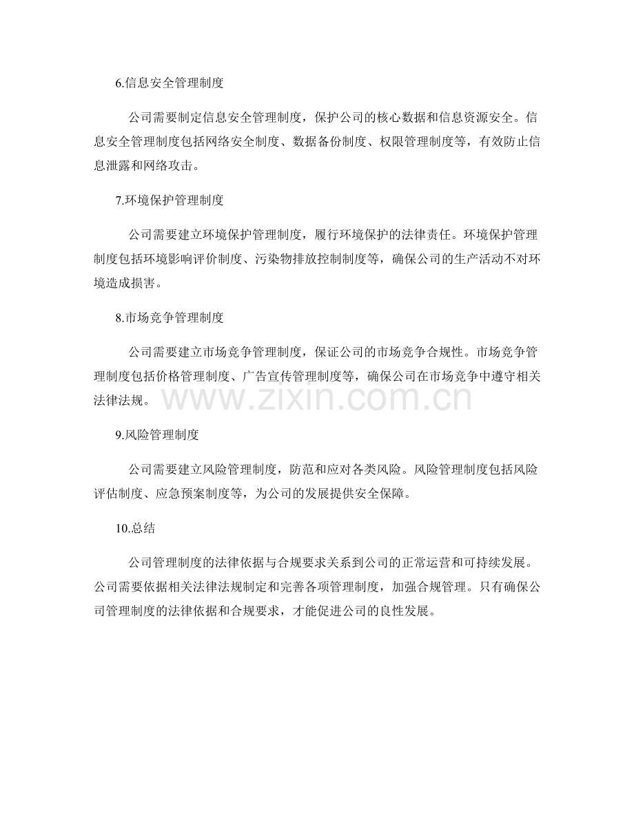 公司管理制度的法律依据与合规要求.docx_第2页