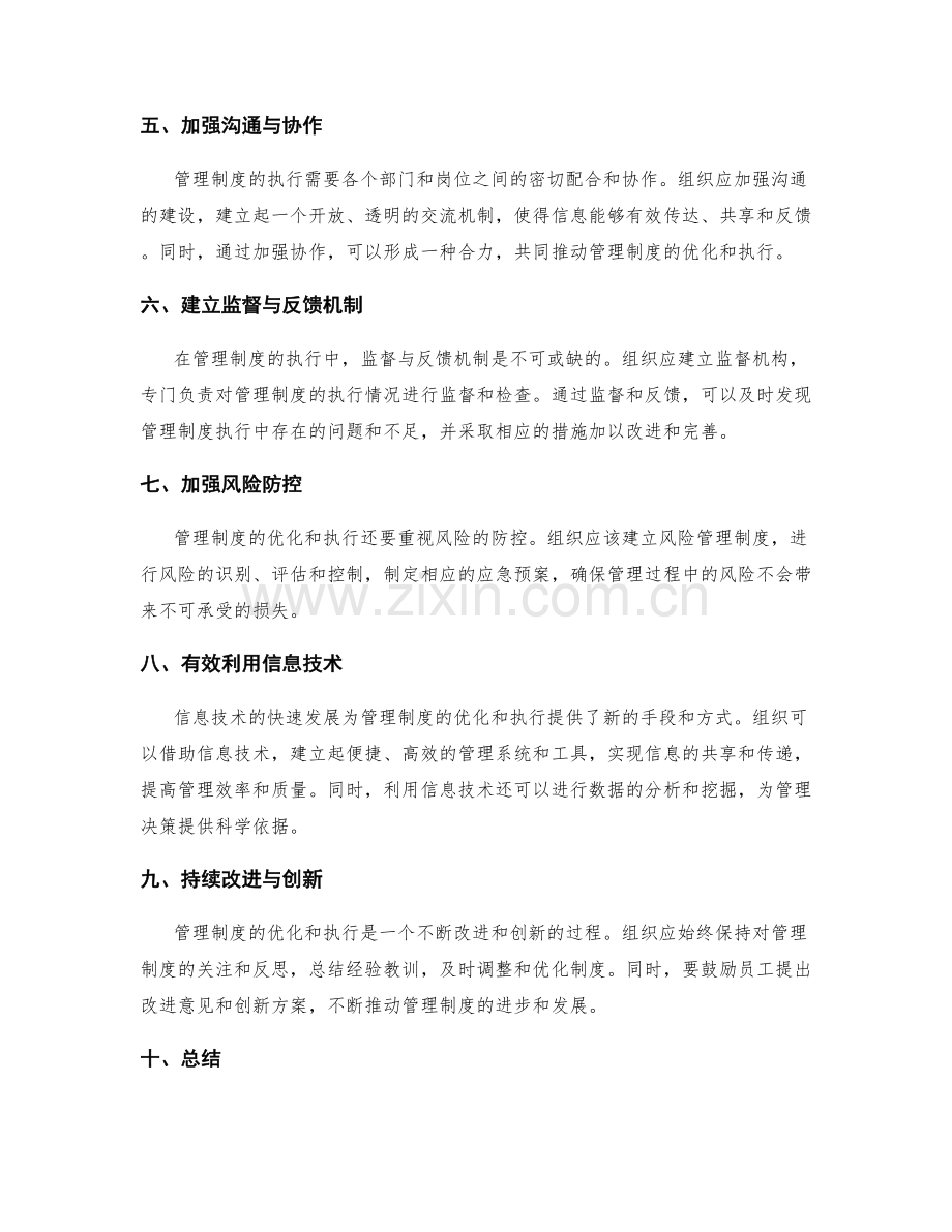 如何优化和执行管理制度.docx_第2页