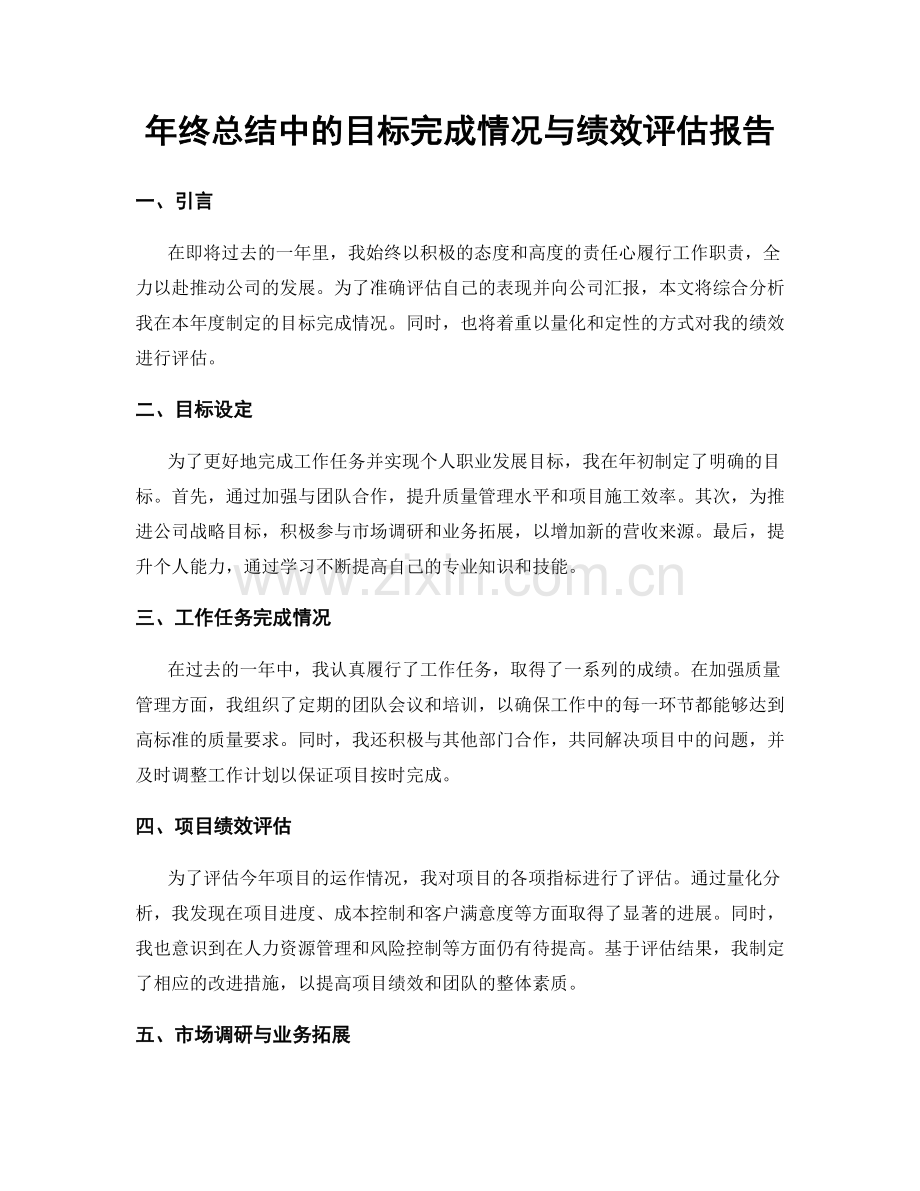 年终总结中的目标完成情况与绩效评估报告.docx_第1页