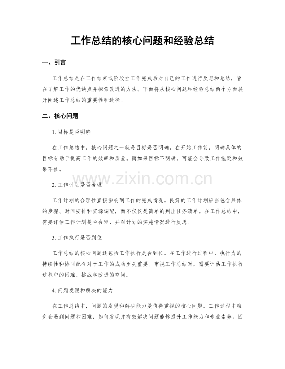 工作总结的核心问题和经验总结.docx_第1页