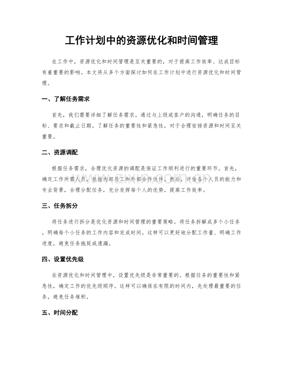 工作计划中的资源优化和时间管理.docx_第1页