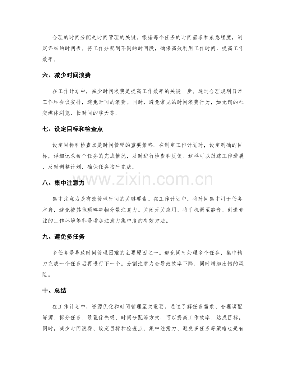 工作计划中的资源优化和时间管理.docx_第2页