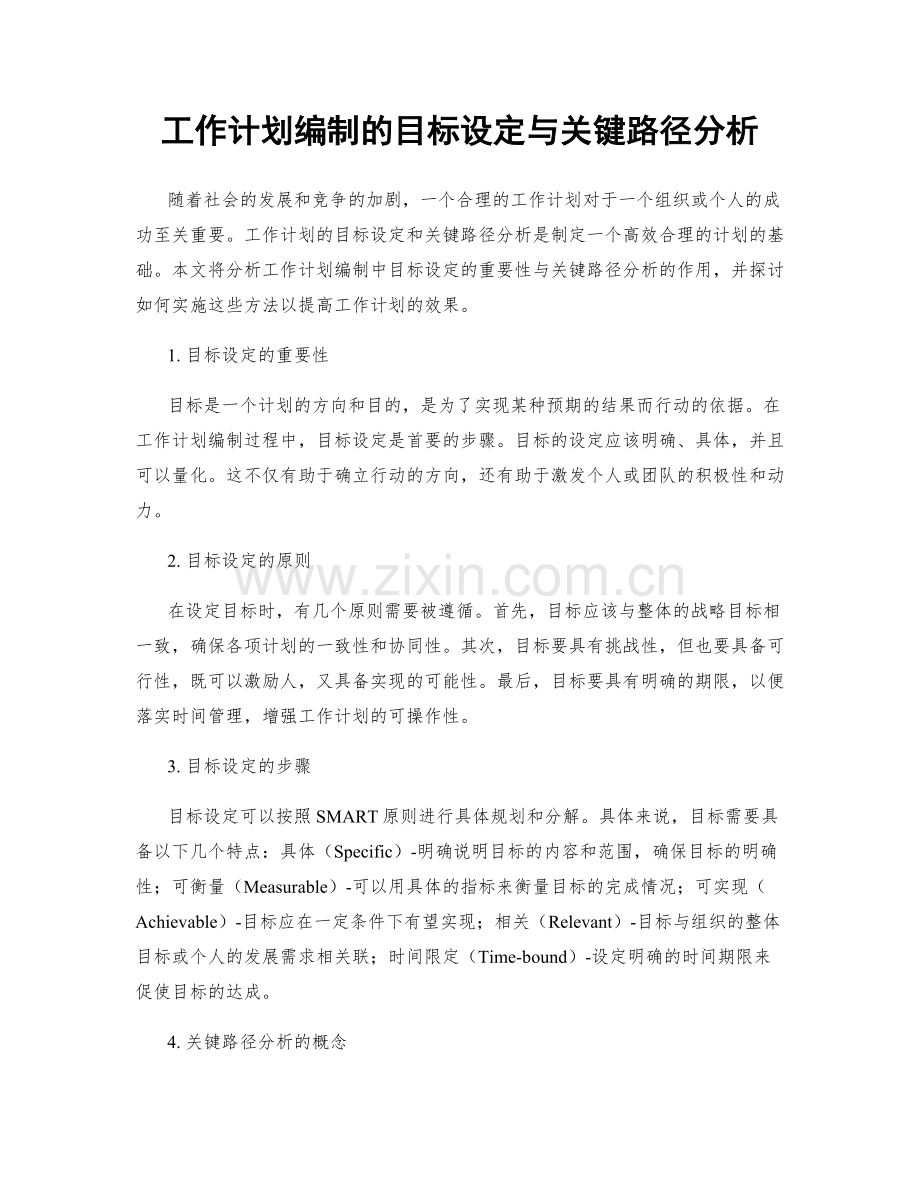 工作计划编制的目标设定与关键路径分析.docx_第1页