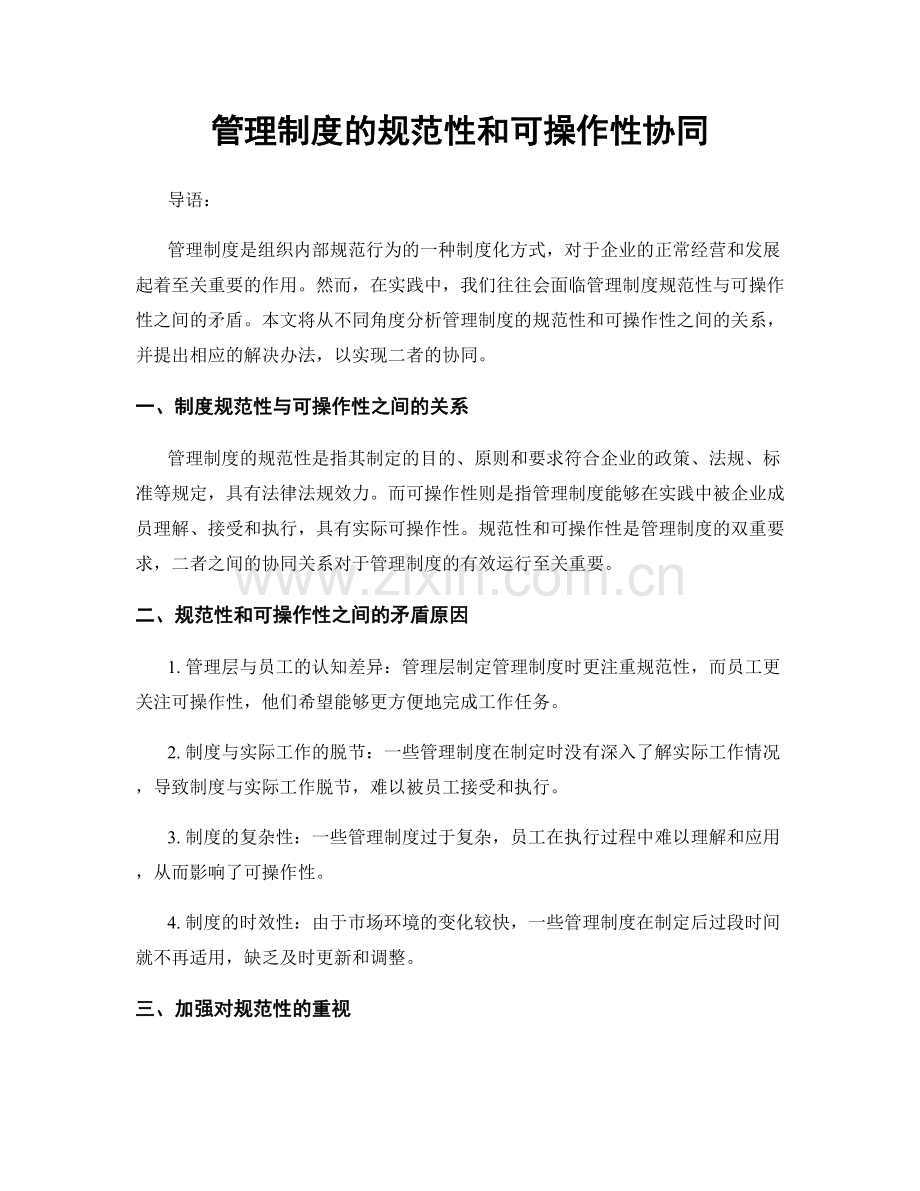 管理制度的规范性和可操作性协同.docx_第1页