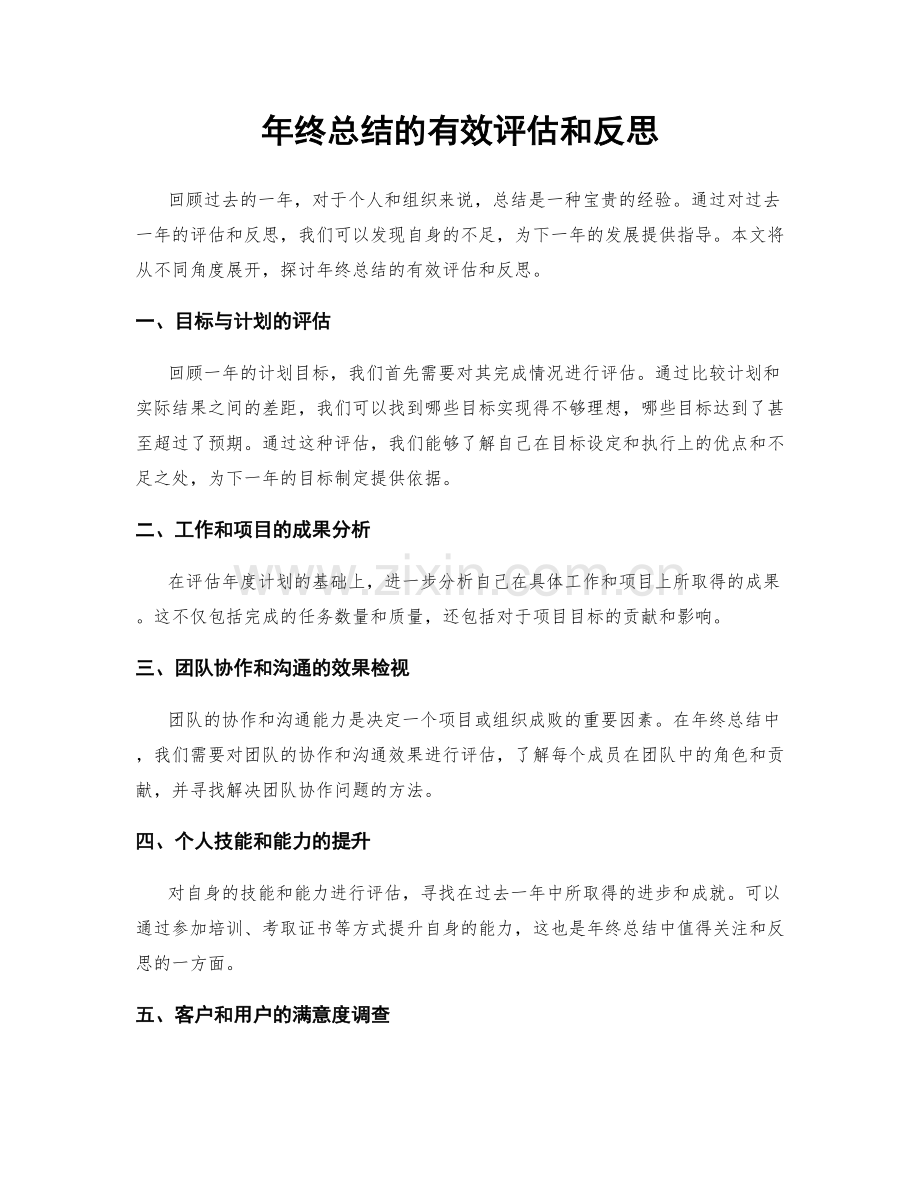 年终总结的有效评估和反思.docx_第1页