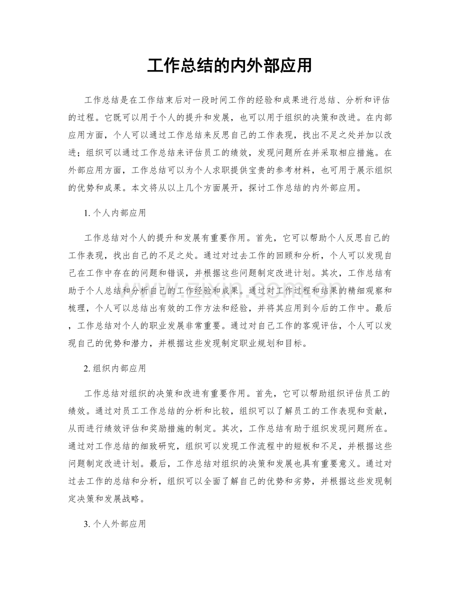 工作总结的内外部应用.docx_第1页