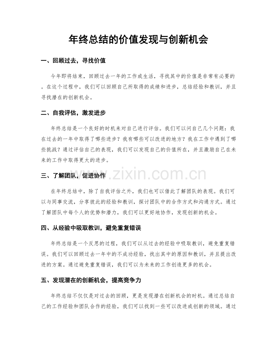 年终总结的价值发现与创新机会.docx_第1页