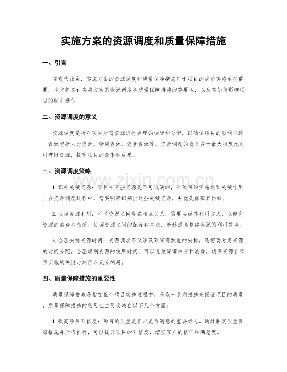 实施方案的资源调度和质量保障措施.docx_第1页