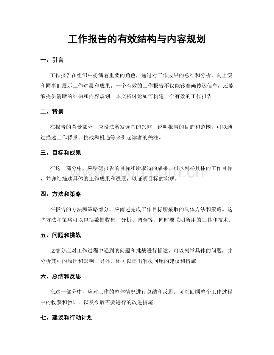 工作报告的有效结构与内容规划.docx_第1页