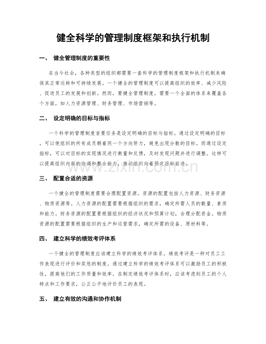 健全科学的管理制度框架和执行机制.docx_第1页