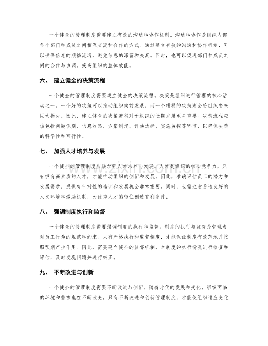 健全科学的管理制度框架和执行机制.docx_第2页