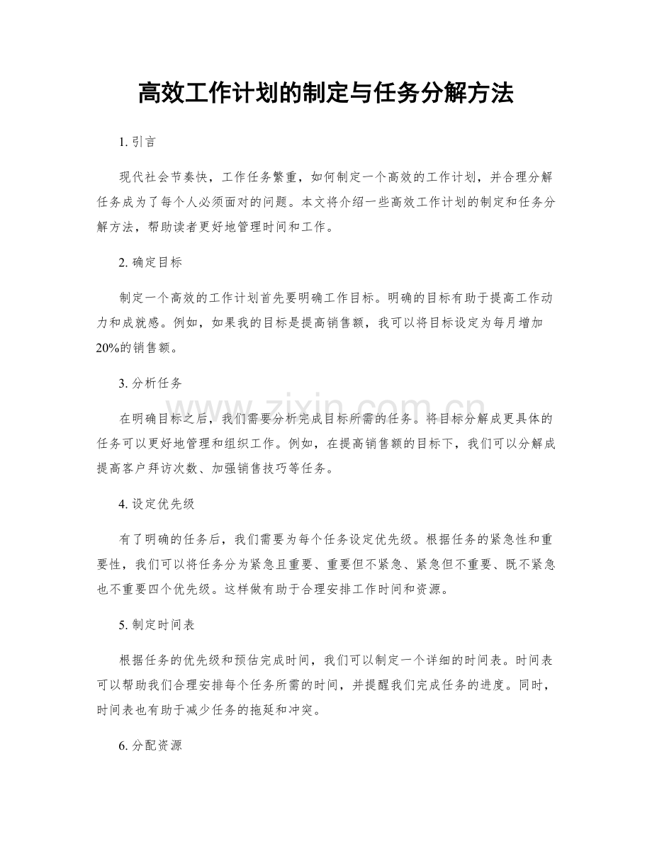 高效工作计划的制定与任务分解方法.docx_第1页