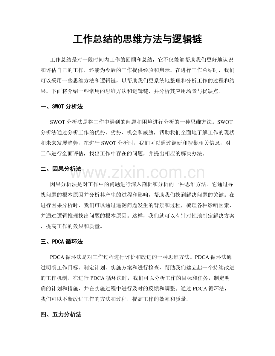 工作总结的思维方法与逻辑链.docx_第1页