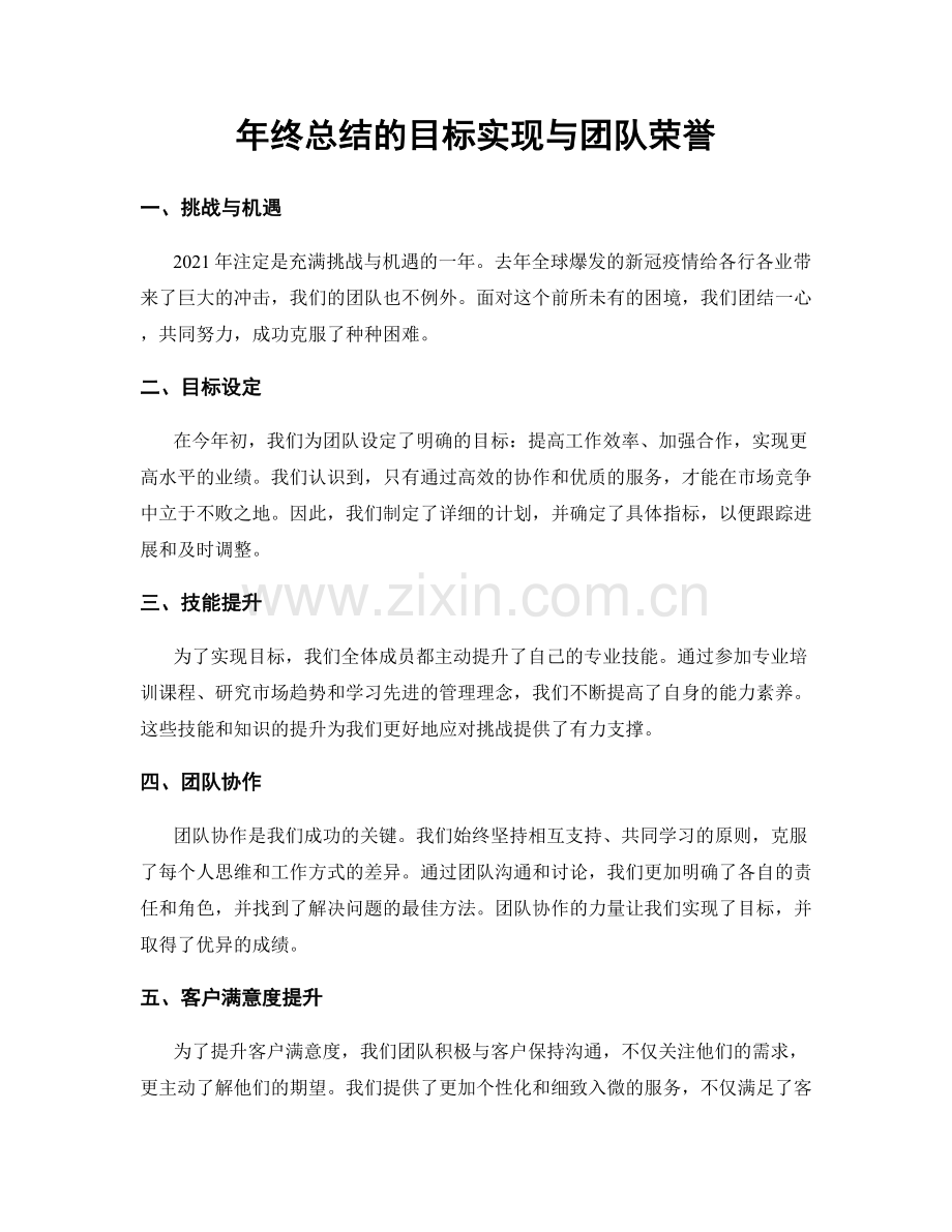 年终总结的目标实现与团队荣誉.docx_第1页