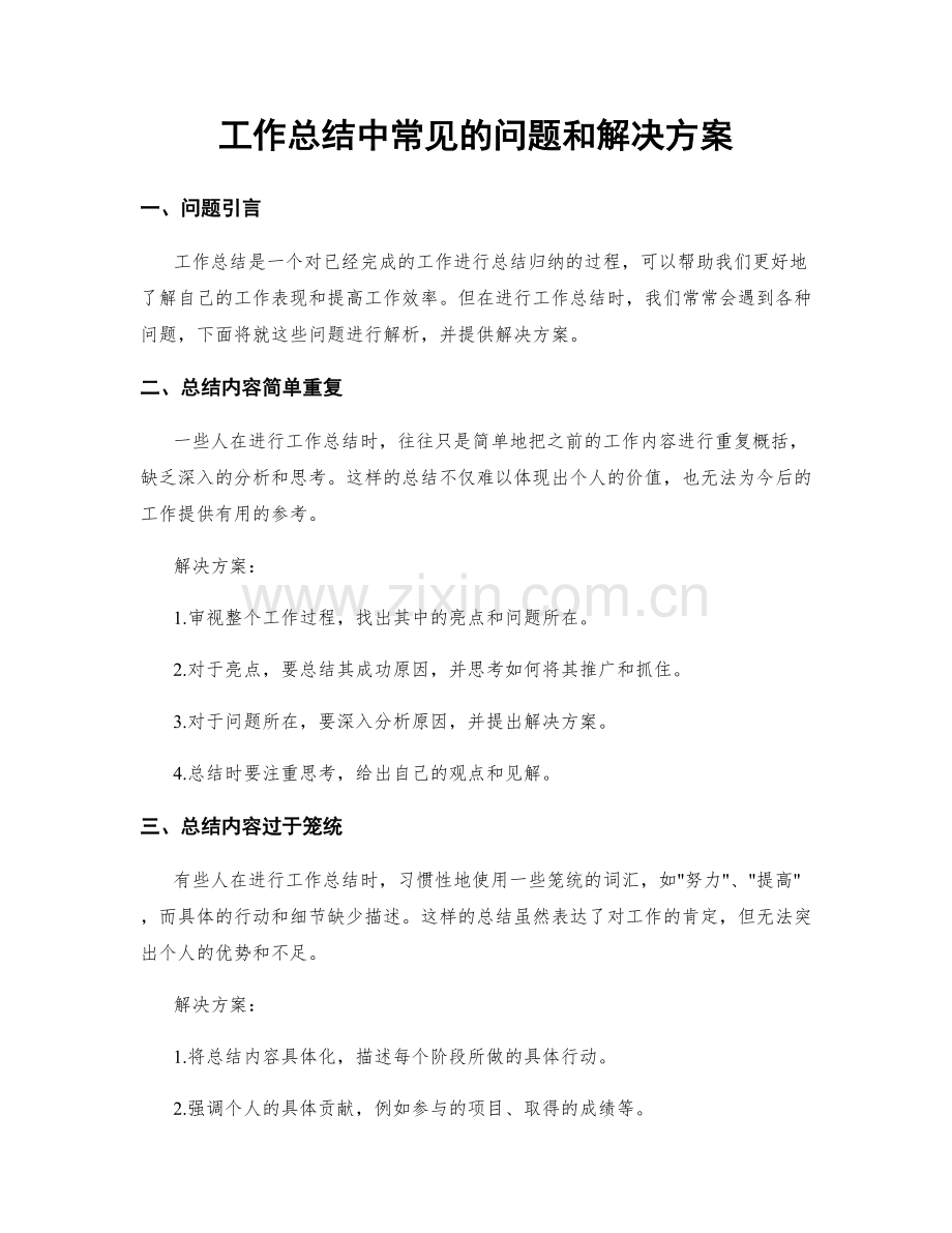 工作总结中常见的问题和解决方案.docx_第1页