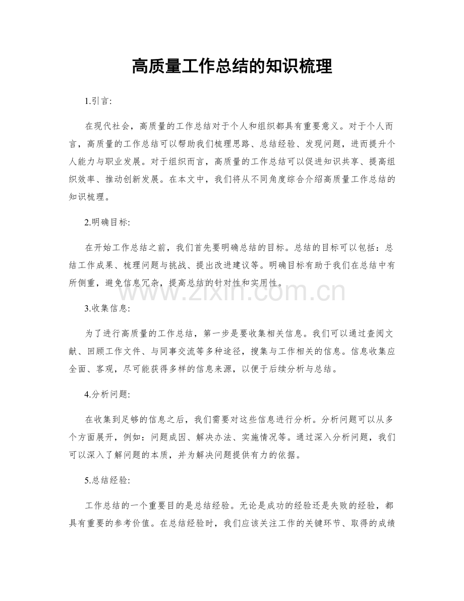 高质量工作总结的知识梳理.docx_第1页