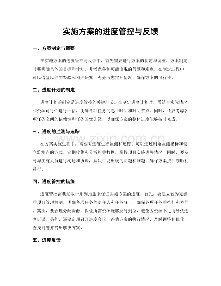 实施方案的进度管控与反馈.docx_第1页