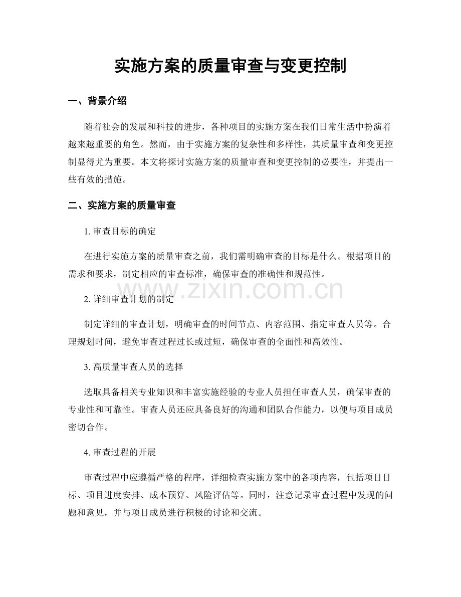 实施方案的质量审查与变更控制.docx_第1页