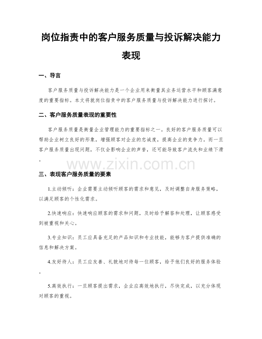 岗位职责中的客户服务质量与投诉解决能力表现.docx_第1页