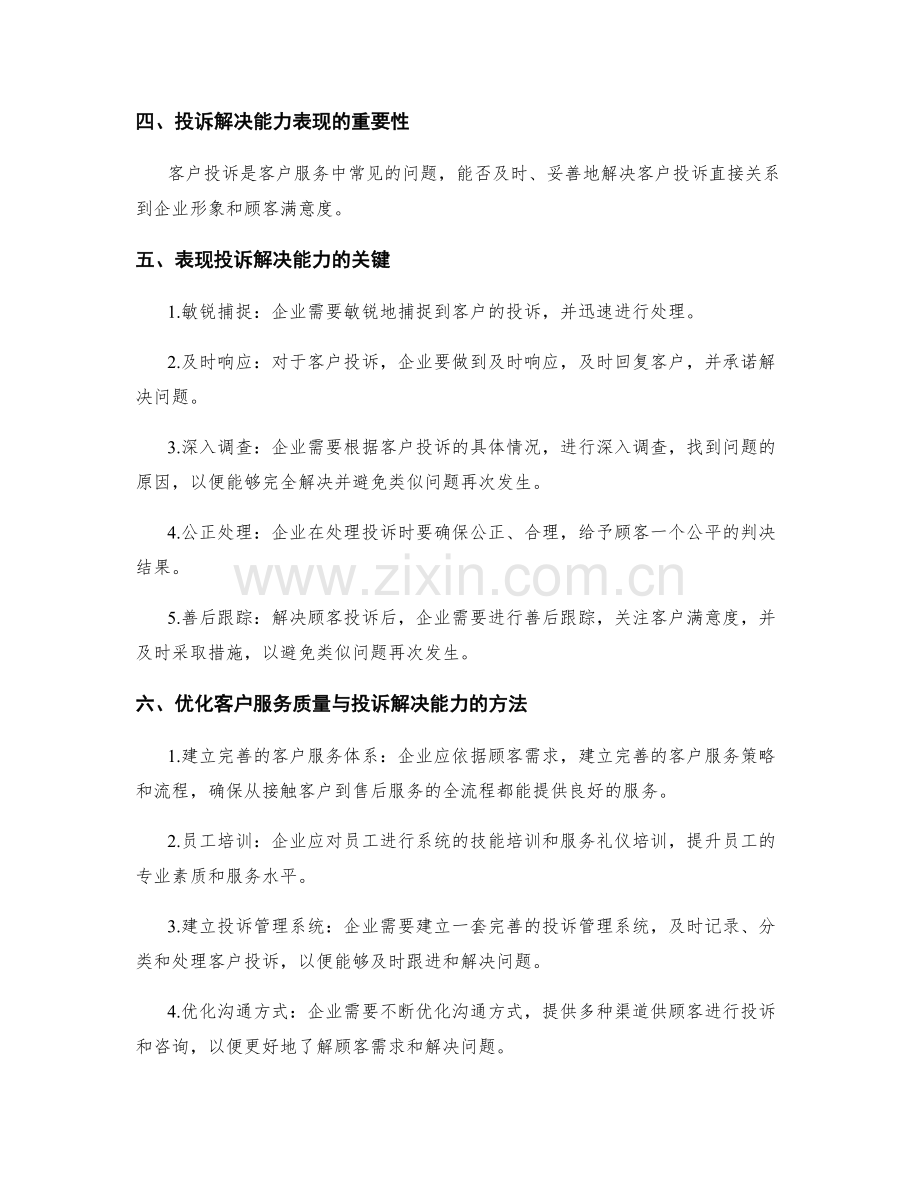 岗位职责中的客户服务质量与投诉解决能力表现.docx_第2页