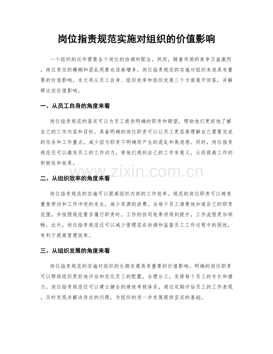 岗位职责规范实施对组织的价值影响.docx_第1页