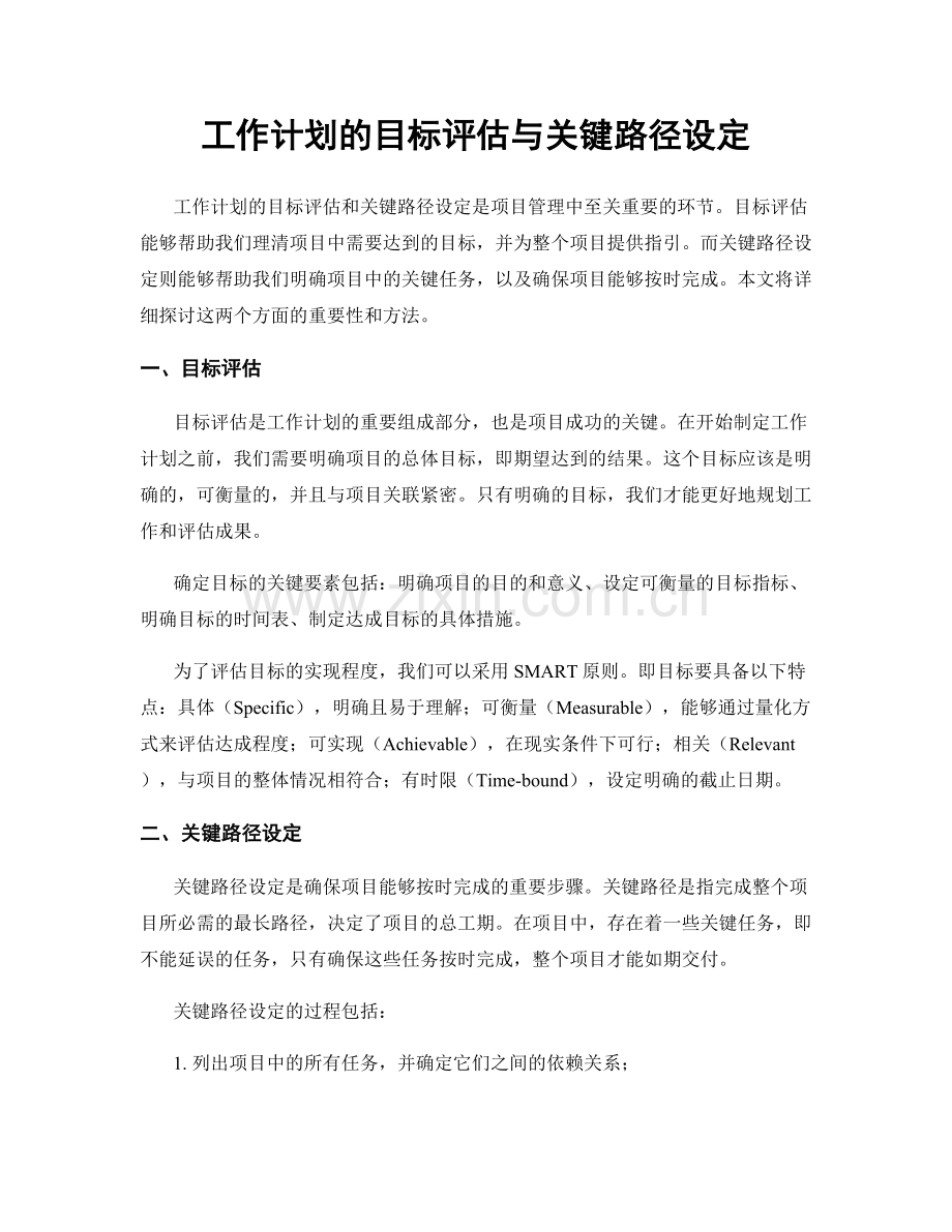 工作计划的目标评估与关键路径设定.docx_第1页