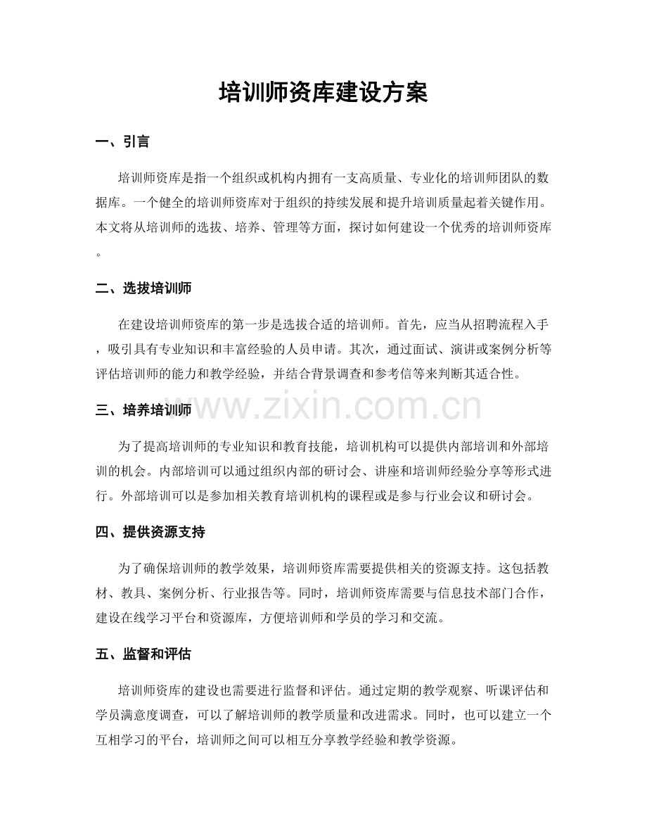 培训师资库建设方案.docx_第1页