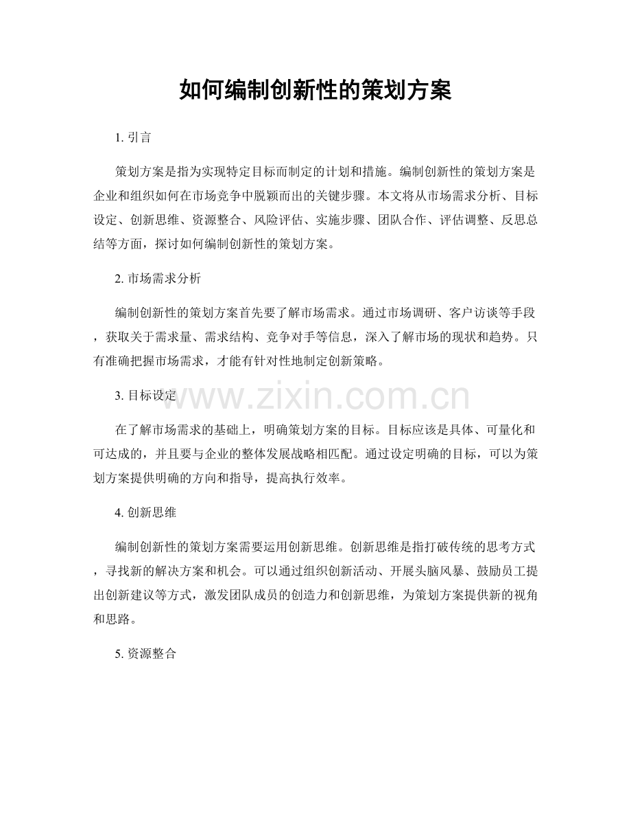 如何编制创新性的策划方案.docx_第1页