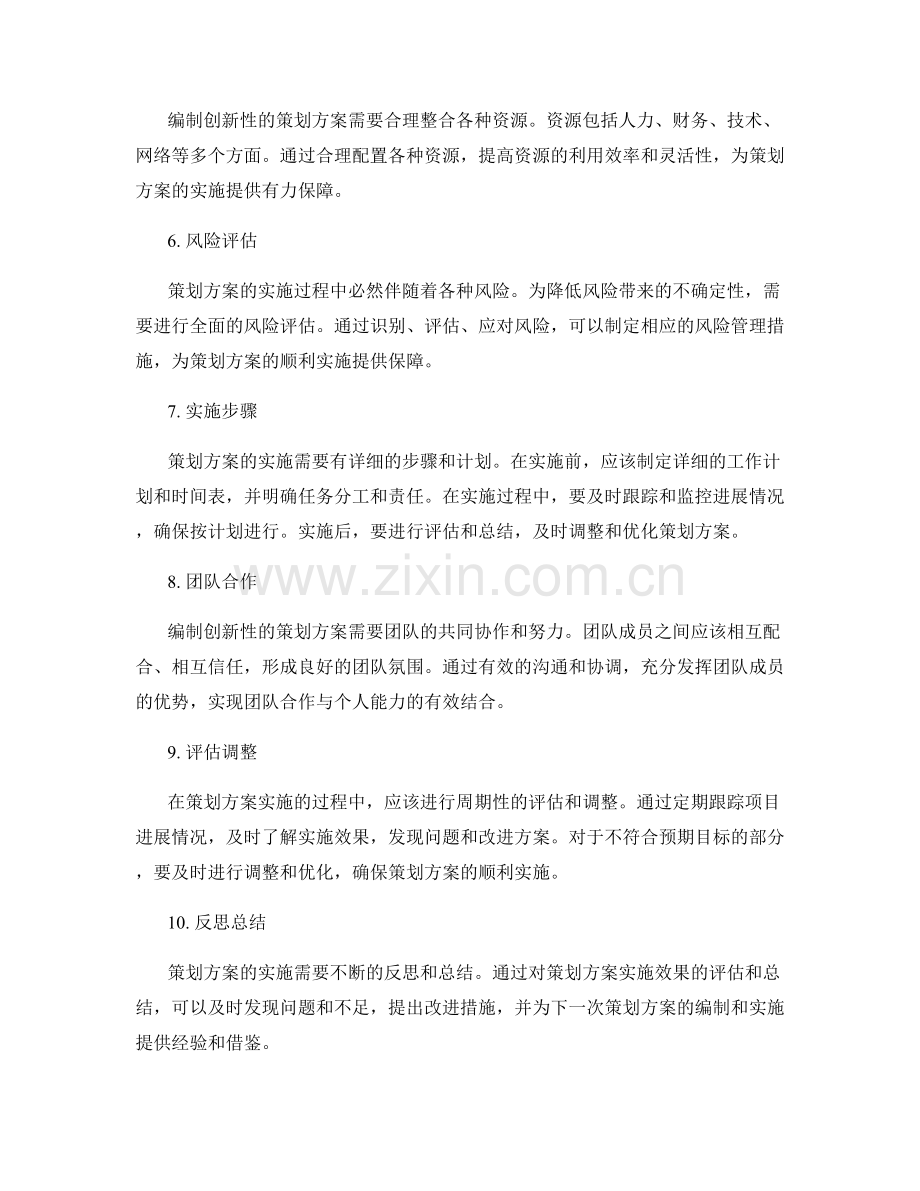 如何编制创新性的策划方案.docx_第2页