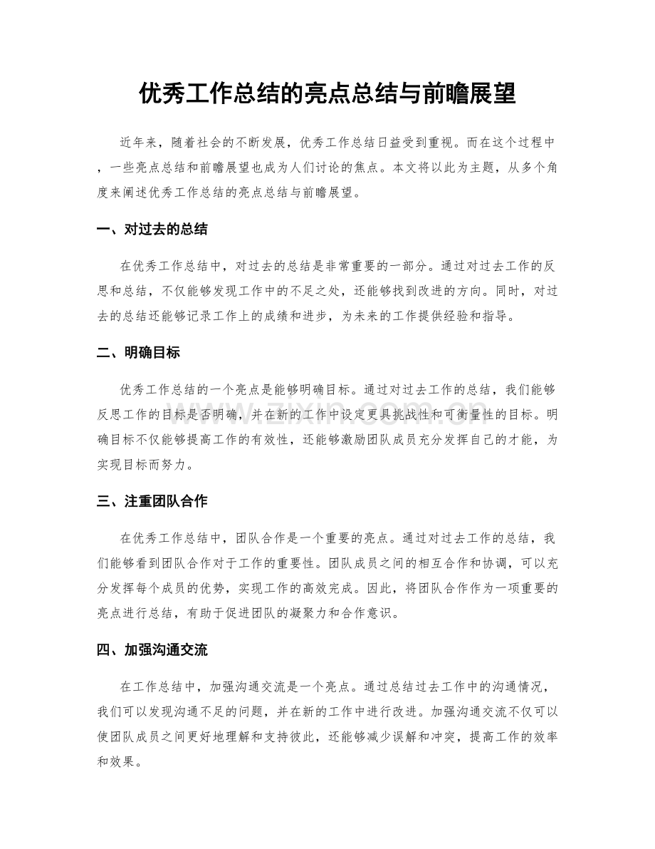 优秀工作总结的亮点总结与前瞻展望.docx_第1页