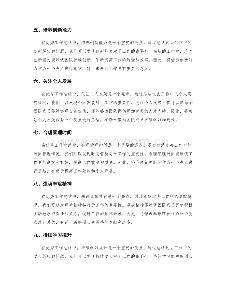 优秀工作总结的亮点总结与前瞻展望.docx_第2页