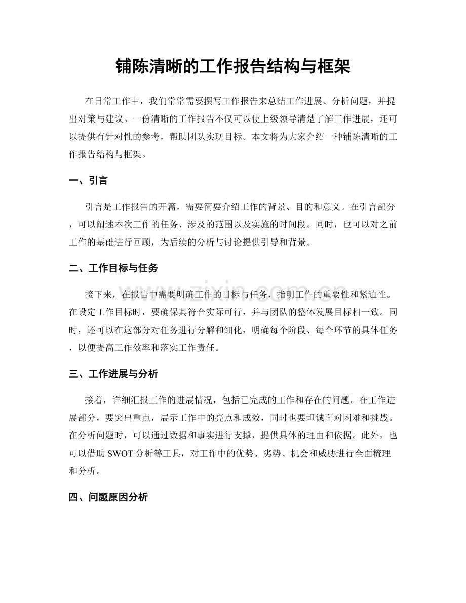 铺陈清晰的工作报告结构与框架.docx_第1页