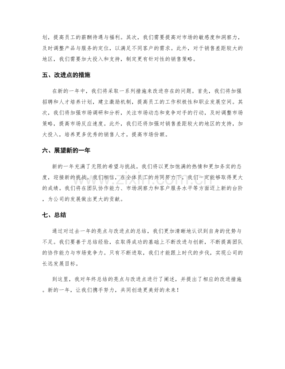 年终总结的亮点与改进点.docx_第2页