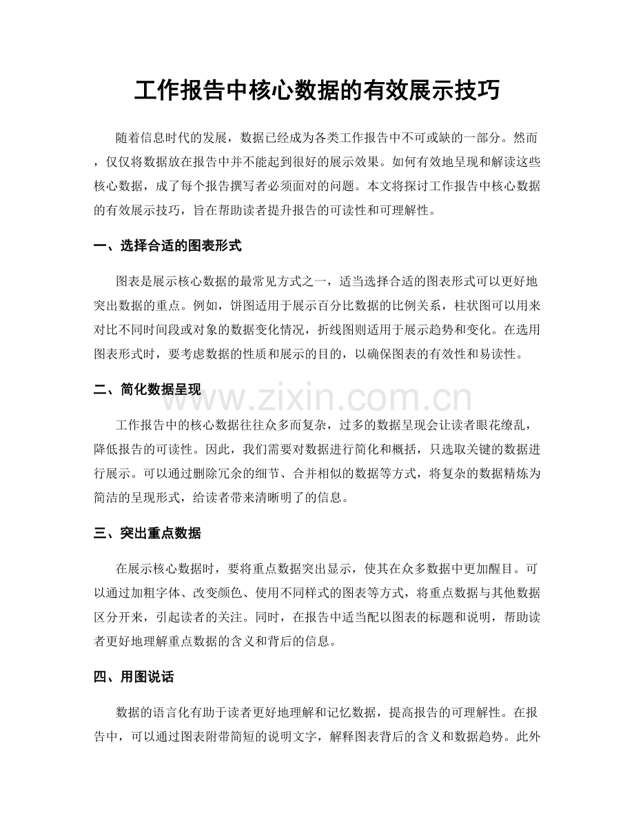 工作报告中核心数据的有效展示技巧.docx_第1页