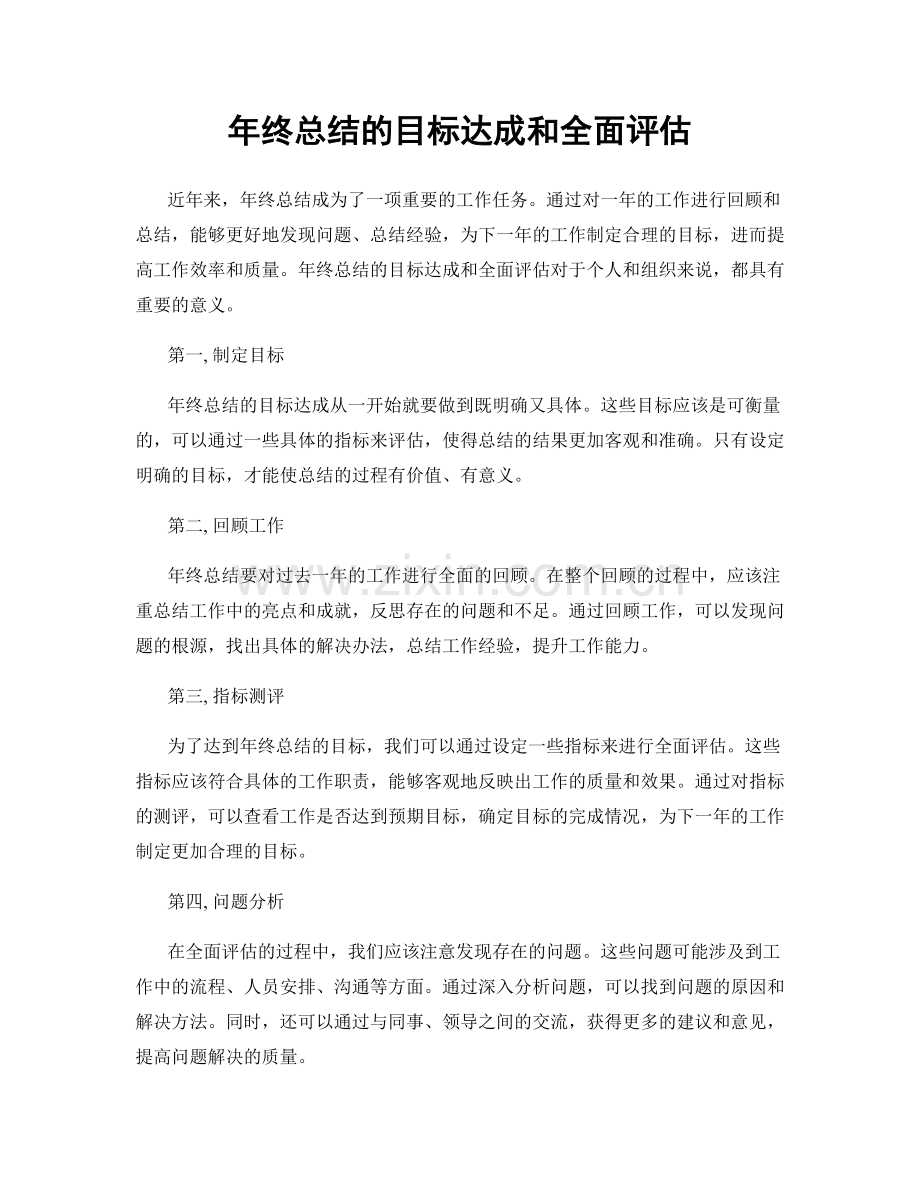 年终总结的目标达成和全面评估.docx_第1页