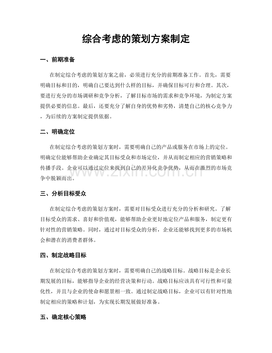 综合考虑的策划方案制定.docx_第1页