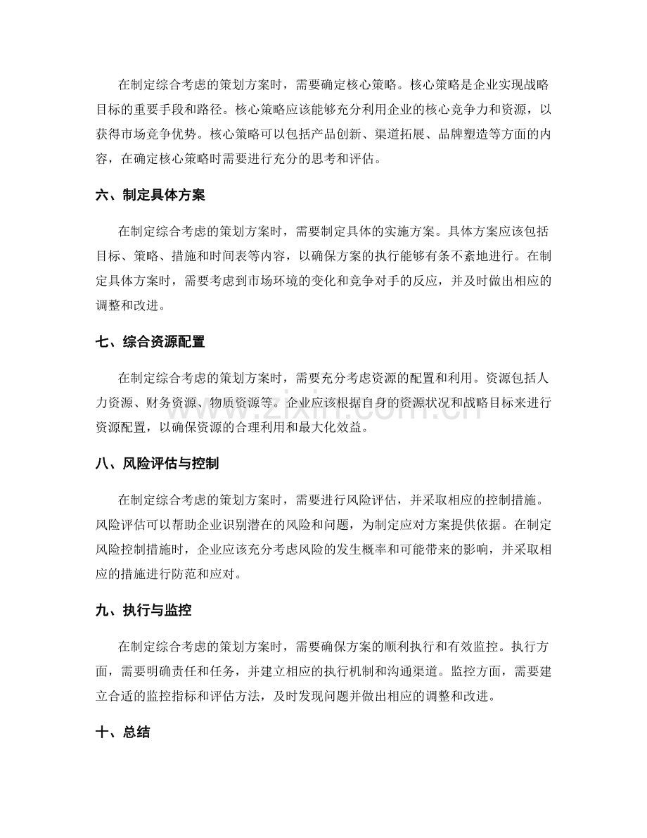 综合考虑的策划方案制定.docx_第2页