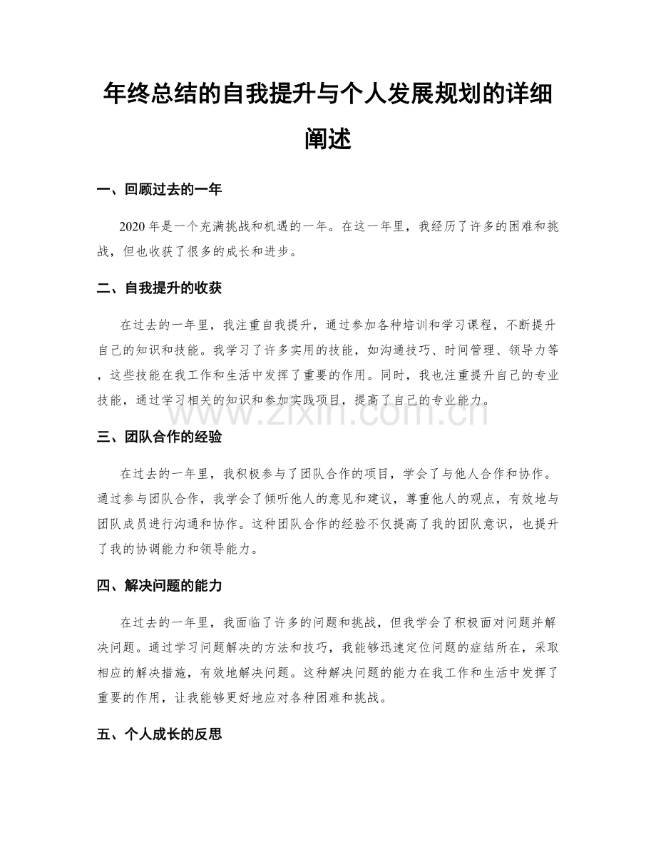 年终总结的自我提升与个人发展规划的详细阐述.docx_第1页