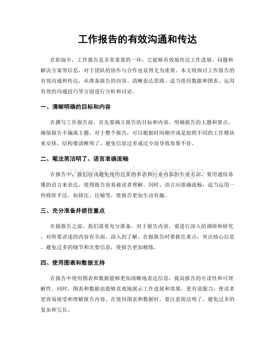 工作报告的有效沟通和传达.docx_第1页