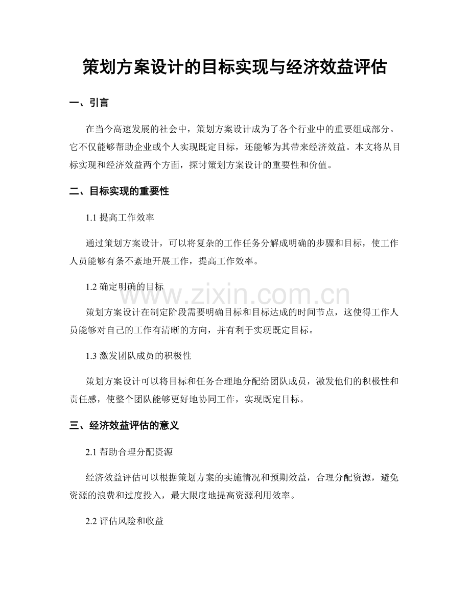 策划方案设计的目标实现与经济效益评估.docx_第1页