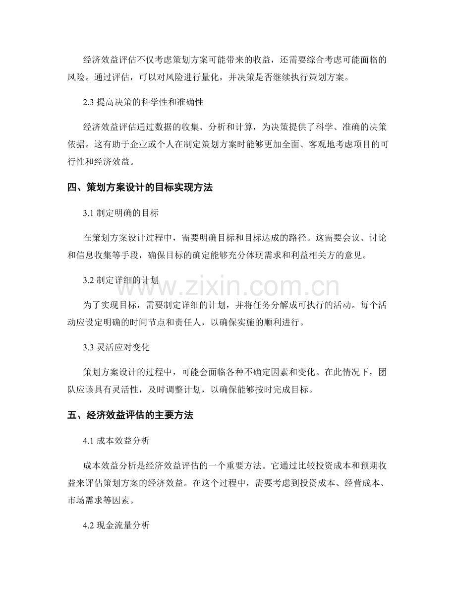 策划方案设计的目标实现与经济效益评估.docx_第2页