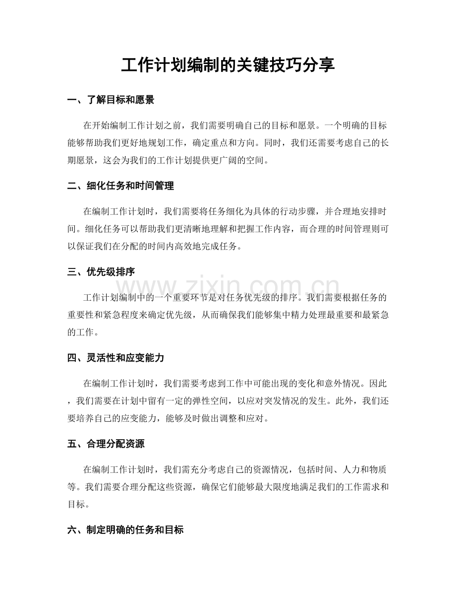 工作计划编制的关键技巧分享.docx_第1页