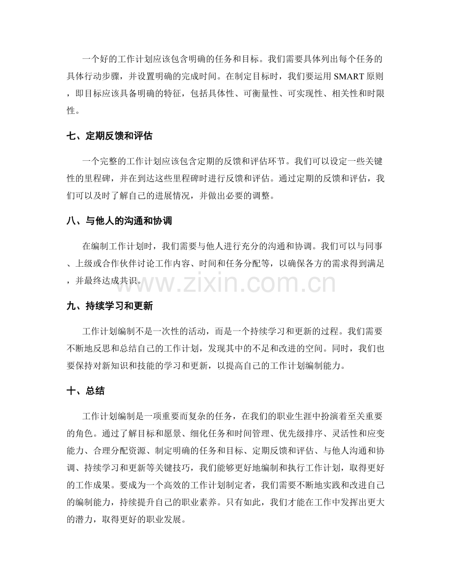 工作计划编制的关键技巧分享.docx_第2页