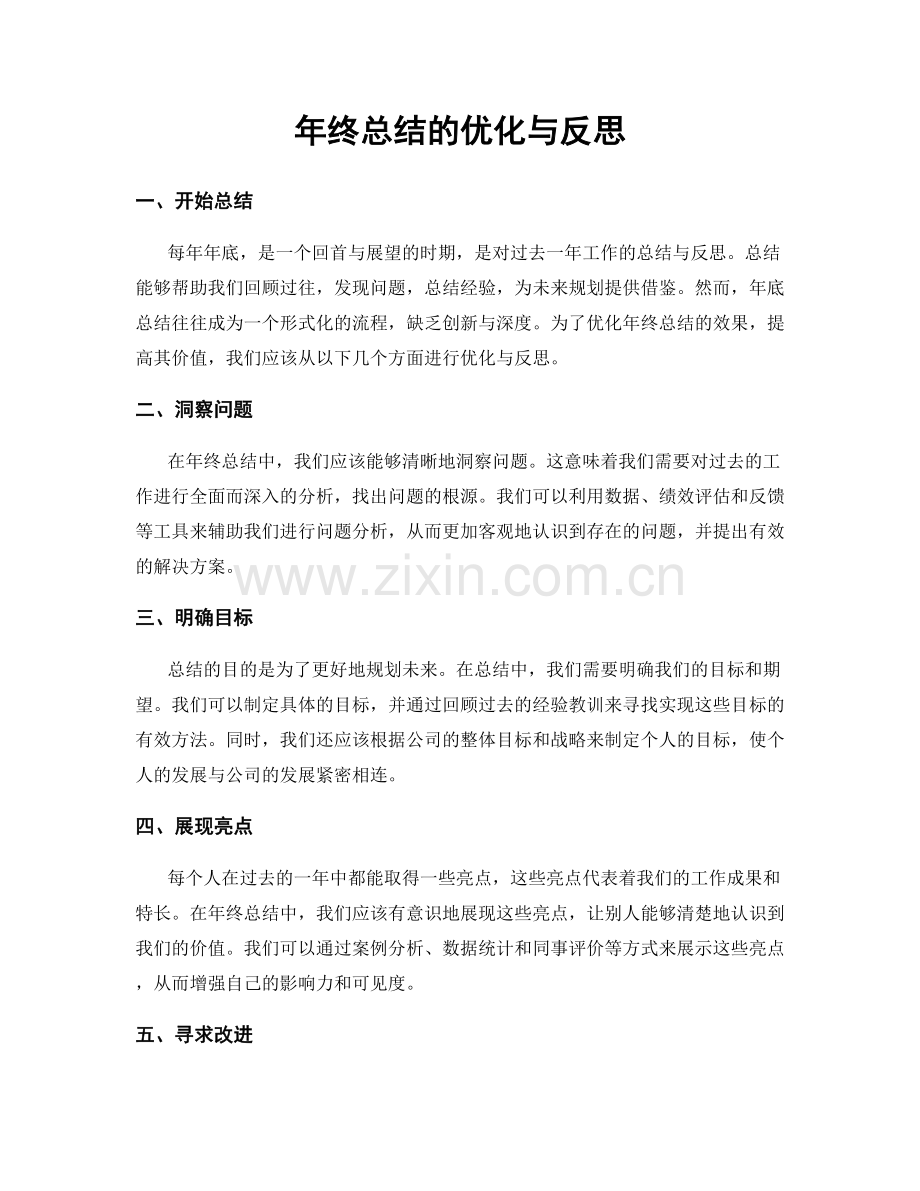 年终总结的优化与反思.docx_第1页