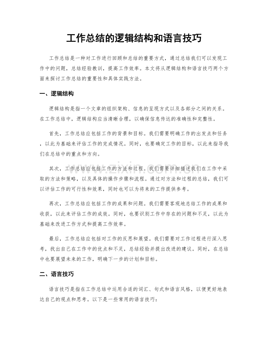 工作总结的逻辑结构和语言技巧.docx_第1页