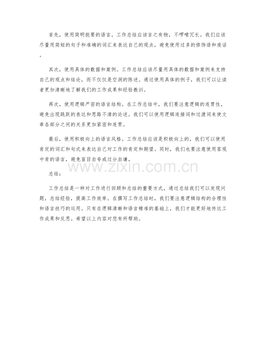 工作总结的逻辑结构和语言技巧.docx_第2页