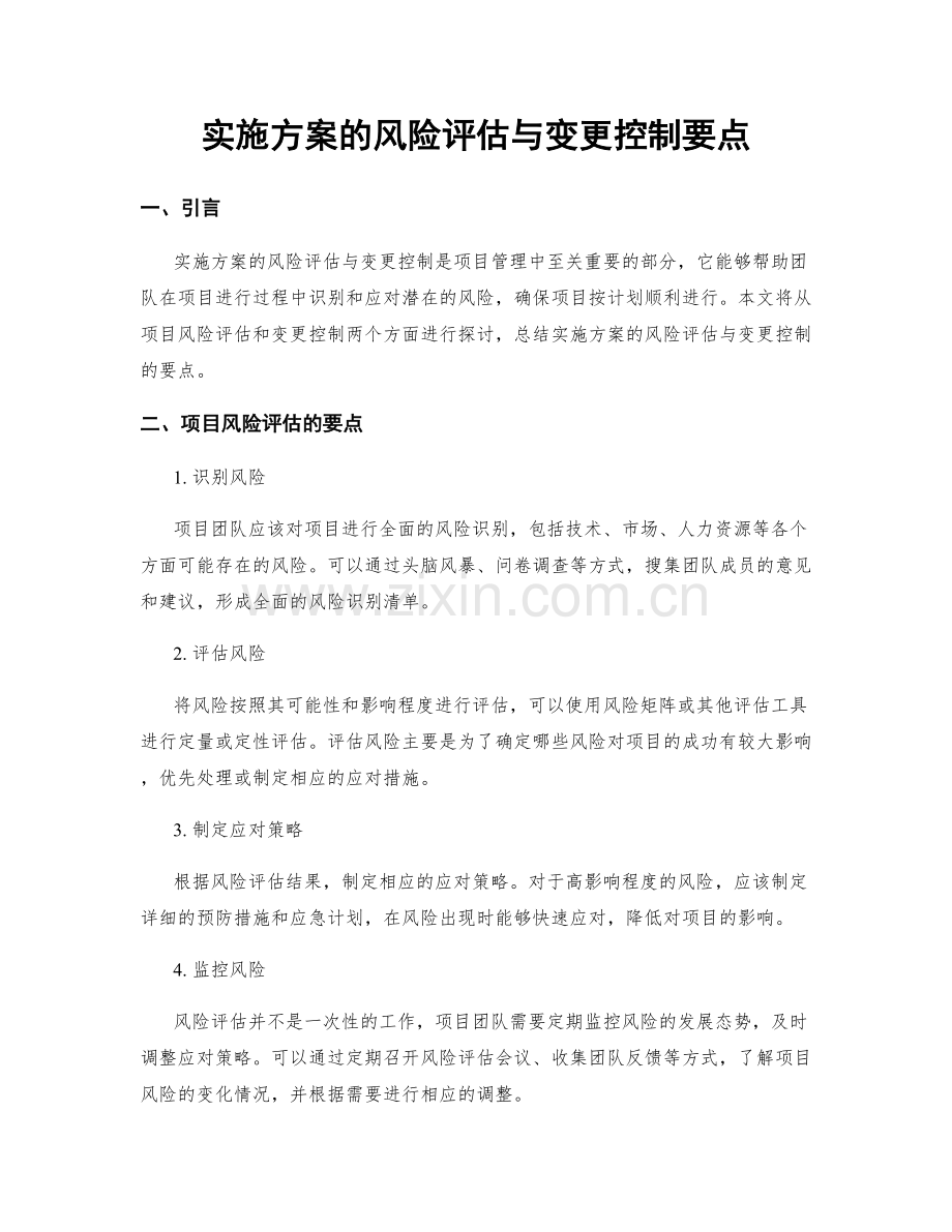 实施方案的风险评估与变更控制要点.docx_第1页